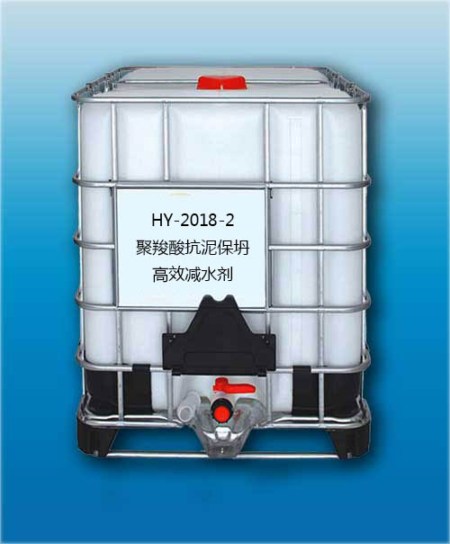 HY-2018-2 聚羧酸抗泥保坍高效減水劑