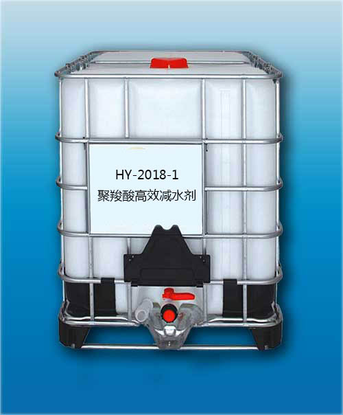 HY-2018-1 聚羧酸高效減水劑