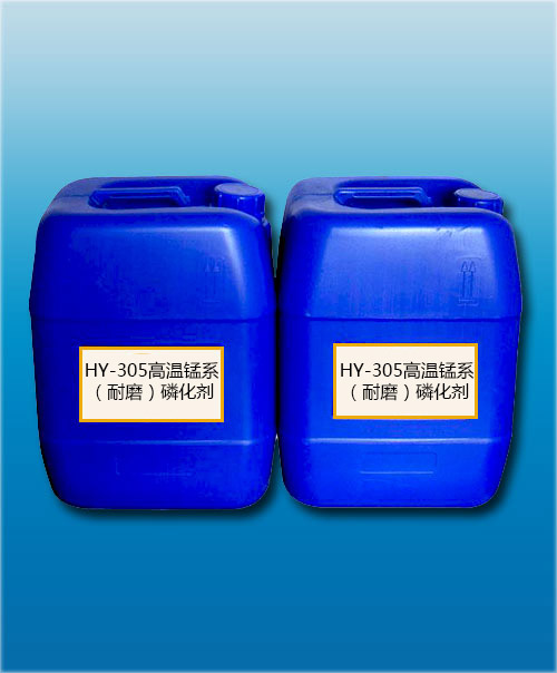 HY-305高溫錳系（耐磨）磷化劑