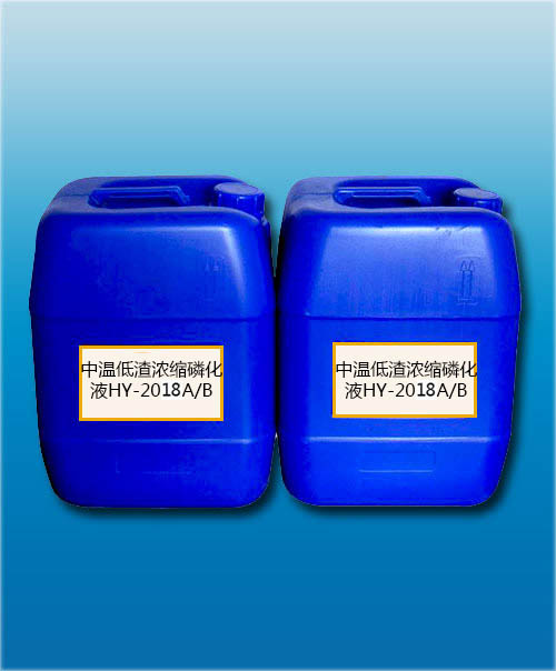 中溫低渣濃縮磷化液HY-2006A/B