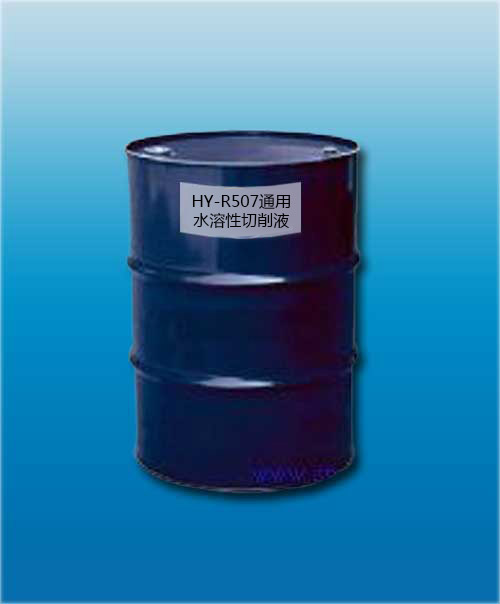 HY-R507通用水溶性切削液
