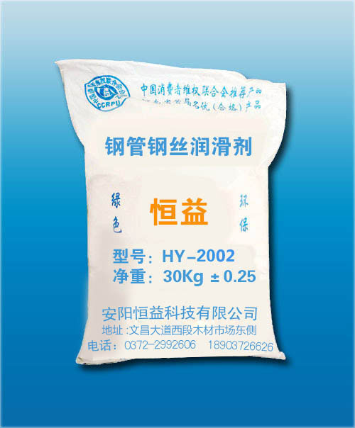 HY-2002鋼管、鋼絲潤滑劑（鋼管冷拔專用）